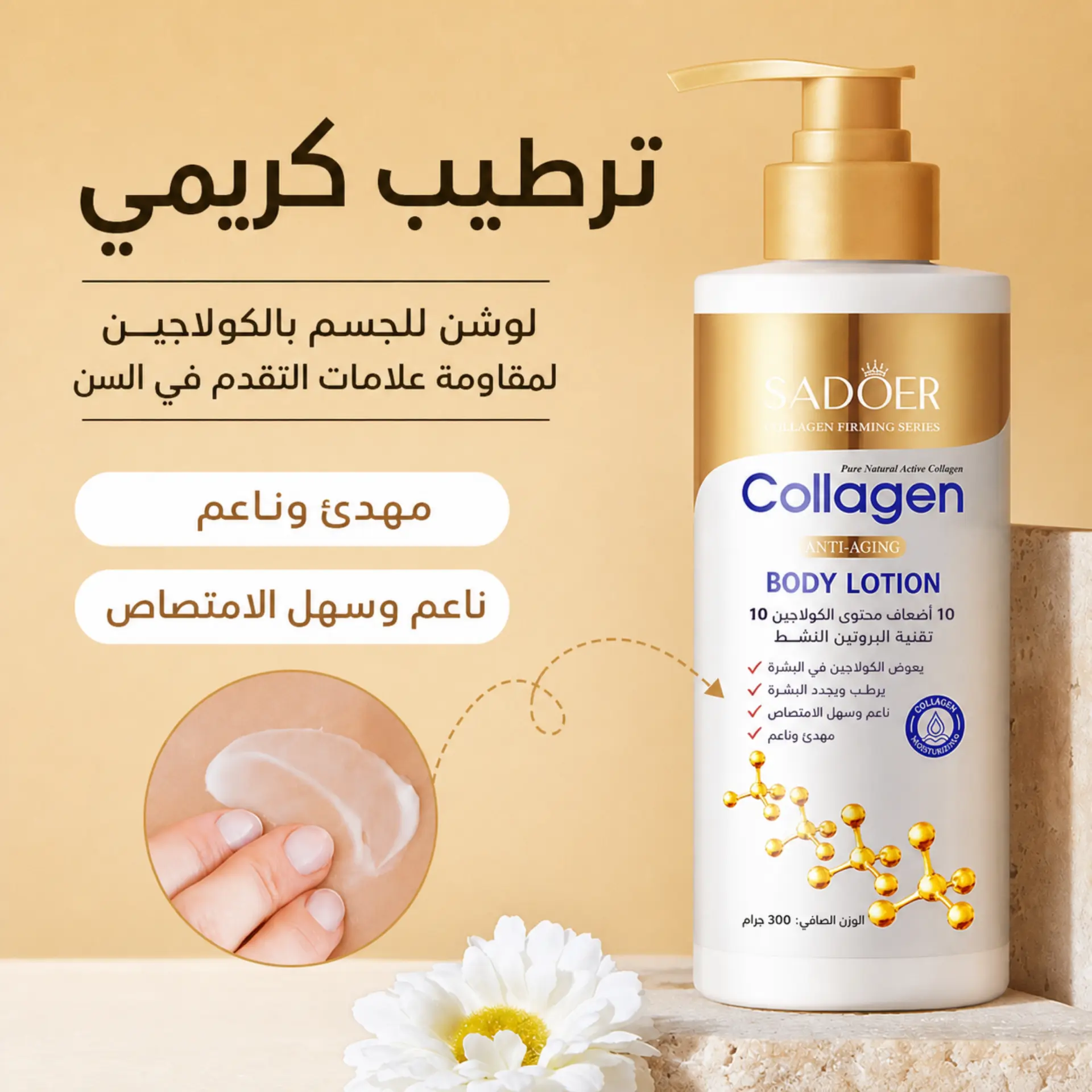 لوشن الجسم بالكولاجين SADOER